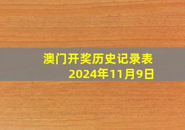 澳门开奖历史记录表2024年11月9日