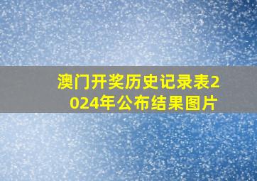 澳门开奖历史记录表2024年公布结果图片