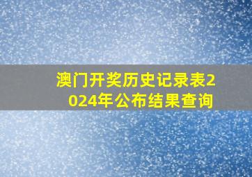 澳门开奖历史记录表2024年公布结果查询