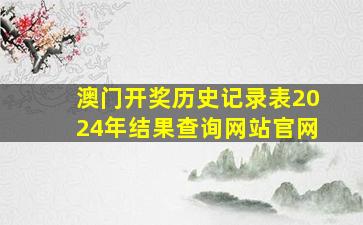 澳门开奖历史记录表2024年结果查询网站官网