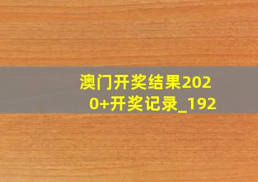 澳门开奖结果2020+开奖记录_192