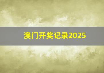 澳门开奖记录2025