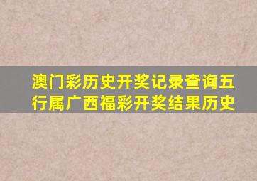 澳门彩历史开奖记录查询五行属广西福彩开奖结果历史