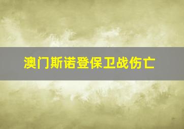 澳门斯诺登保卫战伤亡