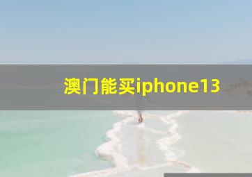 澳门能买iphone13