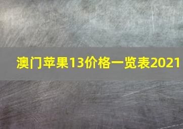 澳门苹果13价格一览表2021