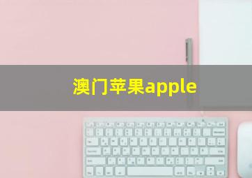 澳门苹果apple