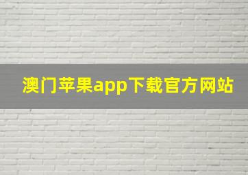 澳门苹果app下载官方网站