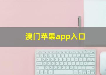 澳门苹果app入口