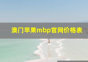 澳门苹果mbp官网价格表