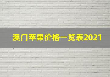 澳门苹果价格一览表2021