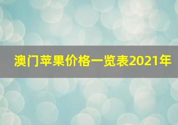 澳门苹果价格一览表2021年