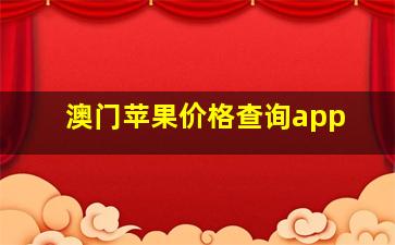 澳门苹果价格查询app