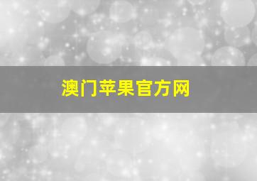 澳门苹果官方网