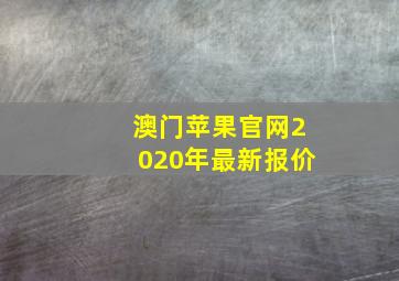 澳门苹果官网2020年最新报价