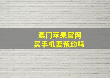 澳门苹果官网买手机要预约吗