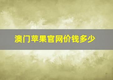 澳门苹果官网价钱多少