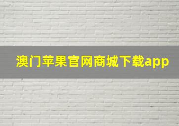 澳门苹果官网商城下载app