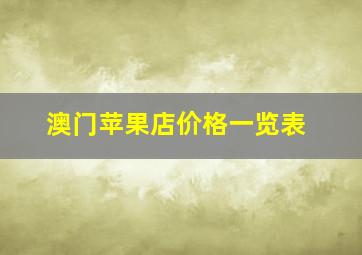 澳门苹果店价格一览表