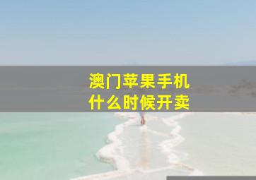 澳门苹果手机什么时候开卖