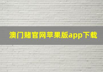 澳门赌官网苹果版app下载