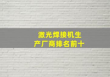 激光焊接机生产厂商排名前十