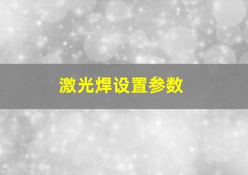 激光焊设置参数