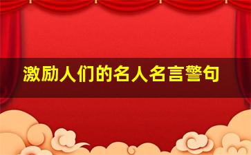 激励人们的名人名言警句