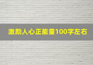 激励人心正能量100字左右