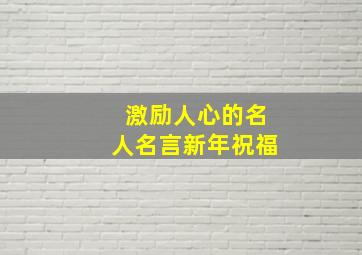 激励人心的名人名言新年祝福