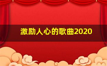 激励人心的歌曲2020