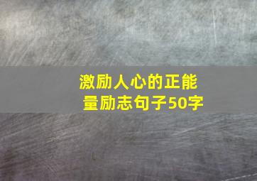 激励人心的正能量励志句子50字