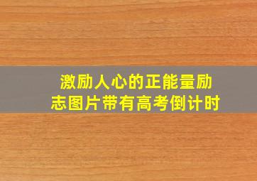 激励人心的正能量励志图片带有高考倒计时