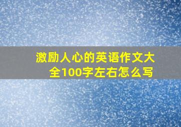 激励人心的英语作文大全100字左右怎么写