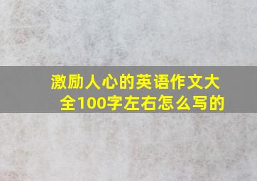 激励人心的英语作文大全100字左右怎么写的