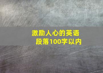 激励人心的英语段落100字以内