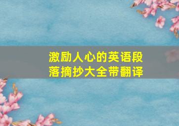 激励人心的英语段落摘抄大全带翻译