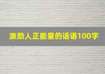 激励人正能量的话语100字