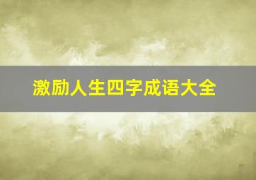 激励人生四字成语大全