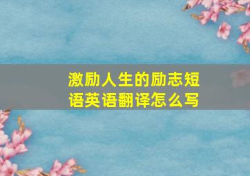 激励人生的励志短语英语翻译怎么写