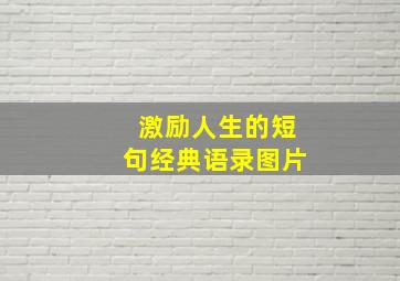 激励人生的短句经典语录图片