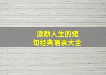 激励人生的短句经典语录大全