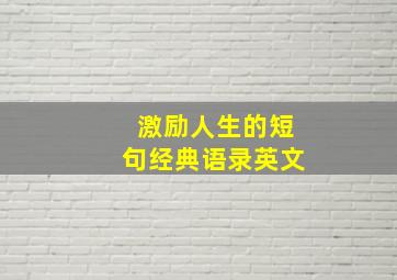 激励人生的短句经典语录英文