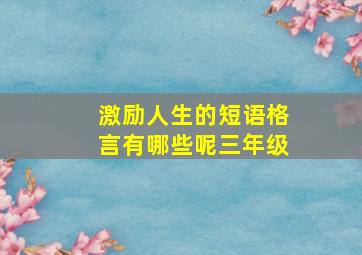 激励人生的短语格言有哪些呢三年级