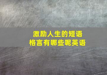 激励人生的短语格言有哪些呢英语