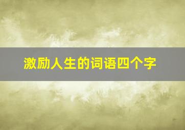 激励人生的词语四个字