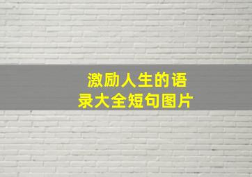 激励人生的语录大全短句图片