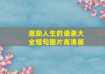 激励人生的语录大全短句图片高清版