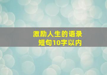 激励人生的语录短句10字以内