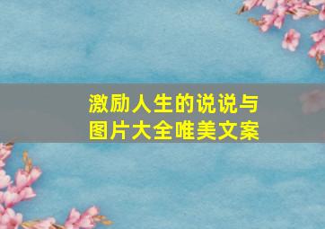 激励人生的说说与图片大全唯美文案